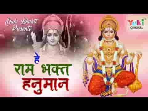 हे राम भक्त हनुमान तुझे मैंने तो अब पहचान लिया लिरिक्स