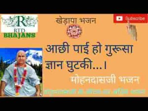 आछी पाई ओ गुरूसा म्हाने ज्ञान गुटकी भजन लिरिक्स
