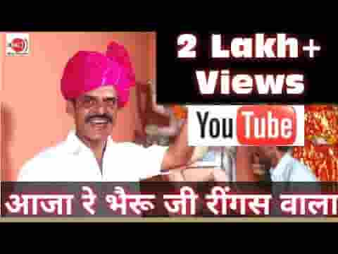 आजा रे भेरुजी रींगस वाला भजन लिरिक्स