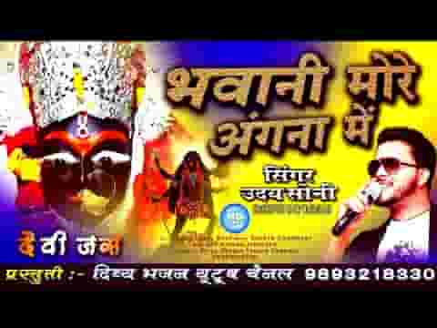 आयी महादेवी अवतार भवानी मोरे अंगना में भजन लिरिक्स