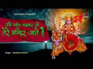 ऊँचे पर्वत चढ़कर जो तेरे मंदिर आते हैं भजन लिरिक्स