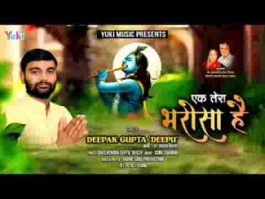एक तेरा भरोसा है एक तेरा सहारा है भजन लिरिक्स