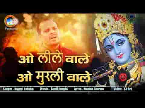 ओ लीलेवाले ओ मुरलीवाले भजन लिरिक्स