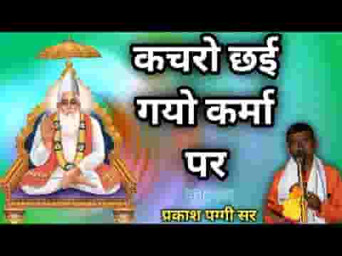 कचरो छा गयो रे कर्मो पे कैसे काटे दुखड़ो भजन लिरिक्स