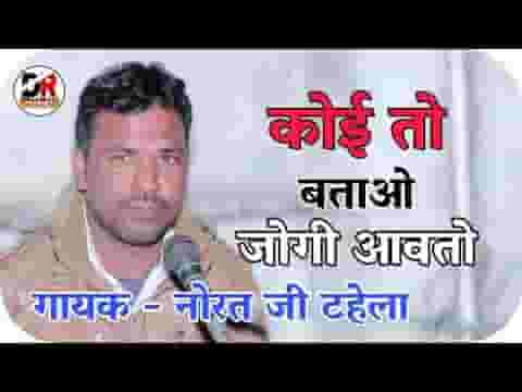 कोई बताओ जोगी आवता ज्याने लाख बधाई देसी भजन लिरिक्स