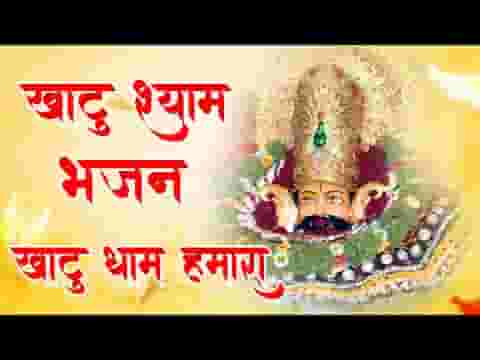 खाटू धाम हमारा श्याम भजन लिरिक्स