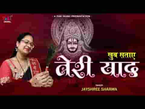 खूब सताए तेरी याद हमको खाटू बुला ले दरबार में लिरिक्स