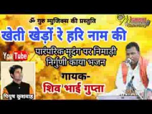खेती खेड़ो रे हरिनाम की जामे मुकतो है लाभ