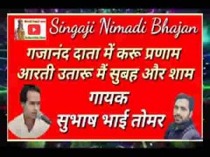 गजानंद दाता करू मैं प्रणाम आरती उतारू में सुबह और शाम