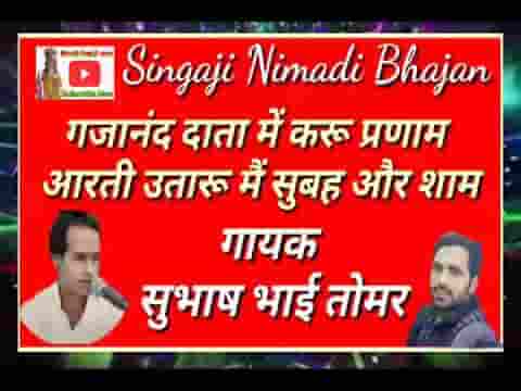 गजानंद दाता करू मैं प्रणाम आरती उतारू में सुबह और शाम