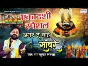 गर तू चाहे तो सांवरा मेरा काम हो जाए भजन लिरिक्स
