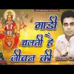 गाड़ी चलती है जीवन की मैया तेरे भरोसे पे भजन लिरिक्स