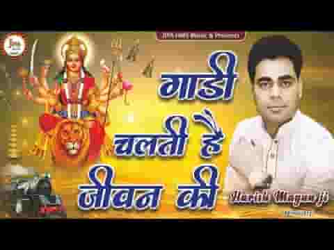 गाड़ी चलती है जीवन की मैया तेरे भरोसे पे भजन लिरिक्स