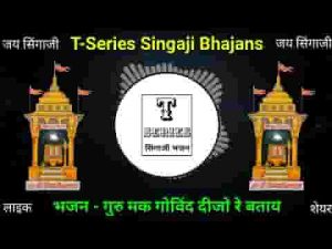 गुरू रे गोविन्द दिजो रे बताय गुरूजी तुम्हारा पय्याँ लागू हो