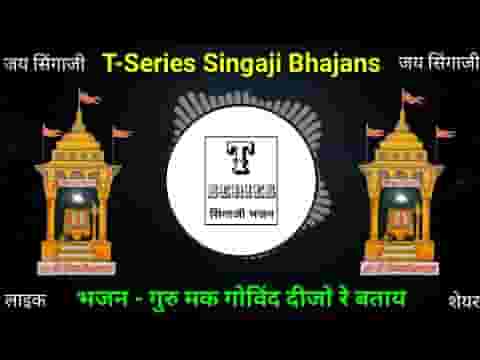 गुरू रे गोविन्द दिजो रे बताय गुरूजी तुम्हारा पय्याँ लागू हो
