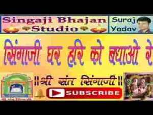 चलो संत पावा हो दीदार सिंगाजी घर हरि को बधावा हो