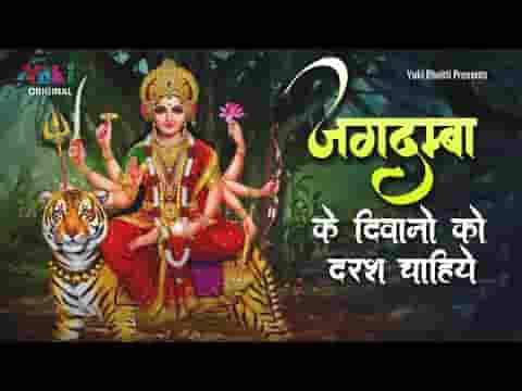 जगदम्बा के दीवानो को दरश चाहिए भजन लिरिक्स