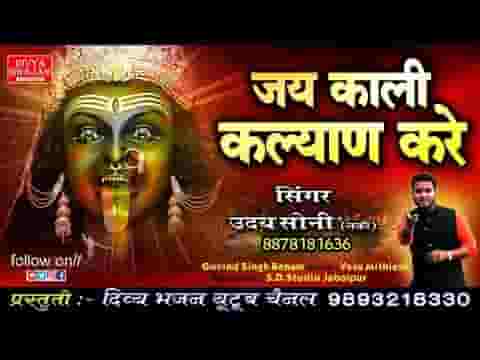 जय काली कल्याण करे काल नाशनी काली मैया भजन लिरिक्स