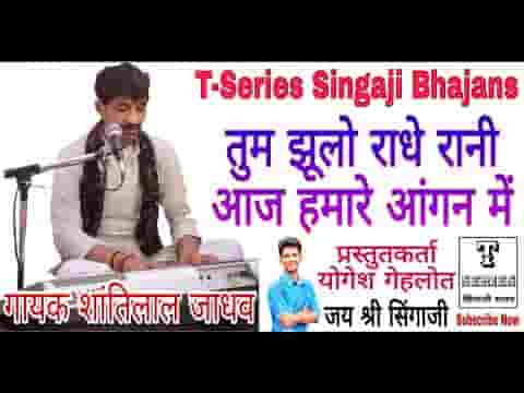 तुम झूलो राधे रानी आज हमारे आंगन में भजन लिरिक्स