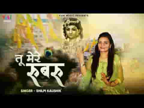 तू मेरे रूबरू मैं तेरे रूबरू भजन लिरिक्स