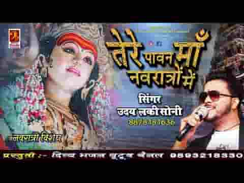 तेरे पावन माँ नवरात्रों में ज्योत तेरी जगाए हुए हैं लिरिक्स