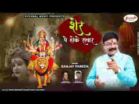 तेरे भक्त करे मनुहार आजा शेर पे होके सवार लिरिक्स