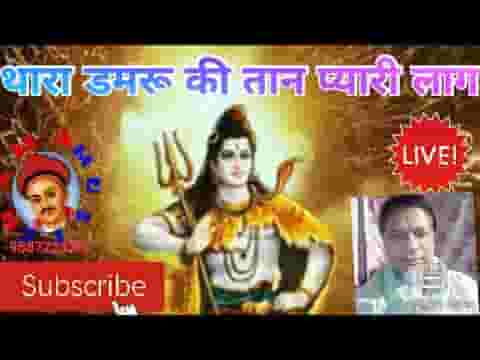थारा डमरू की तान प्यारी लागे भोला लहरी नाद बाजे