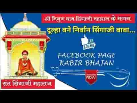 दूल्हा बण्या रे निर्वाण सिंगाजी बाबा भजन लिरिक्स