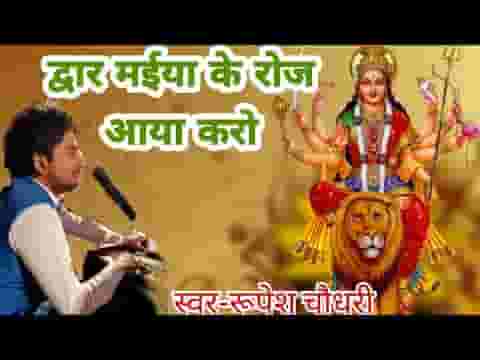 द्वार मैया के रोज तुम आते रहो भजन लिरिक्स