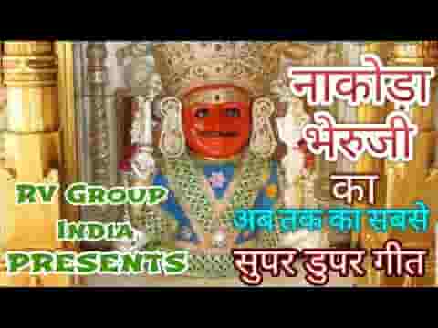 नाकोड़ा के भैरव नाथ रहते भक्तो के साथ लिरिक्स