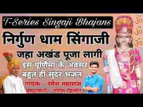 निर्गुण धाम सिंगाजी जहाँ अखण्ड पूजा लागी लिरिक्स