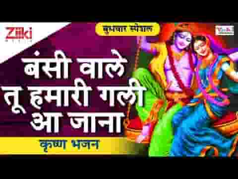 बंसी वाले तू हमारी गली आ जाना भजन लिरिक्स