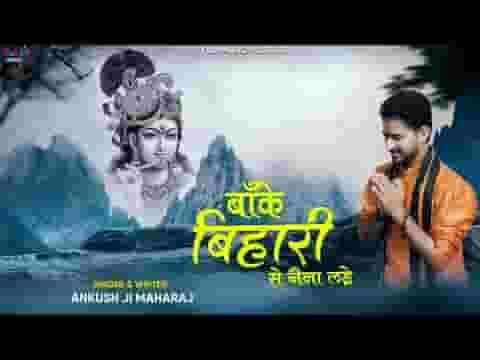 बांके बिहारी से नैना लड़े भजन लिरिक्स