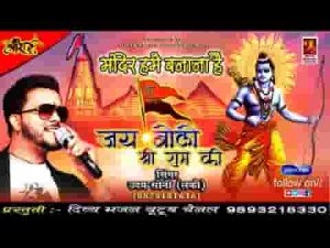 मंदिर हमें बनाना है हम सबका ये नारा है भजन लिरिक्स