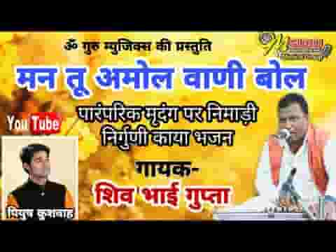 मन तू अमोल बाणी बोल थारो तिन लोक में मोल