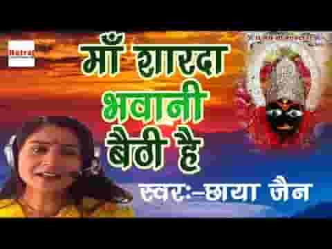 माँ शारदा भवानी बैठी है देखो कैसे भजन लिरिक्स