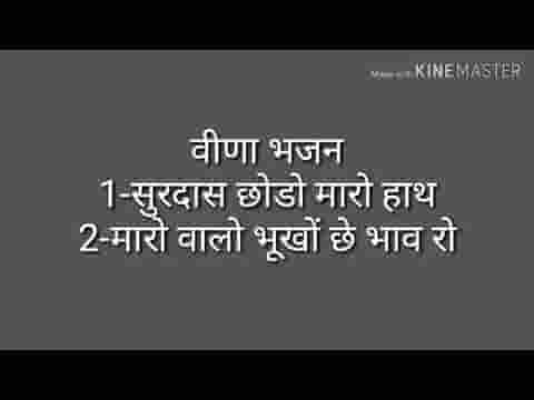 मारो वालो भूखो से प्रेम रो रे देसी वीणा भजन लिरिक्स