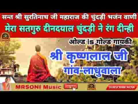 मेरा सतगुरु दीनदयाल चुंदड़ी ने रंग दीनी लिरिक्स