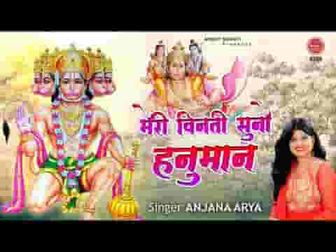 मेरी विनती सुनो हनुमान शरण तेरी आया हूँ भजन लिरिक्स