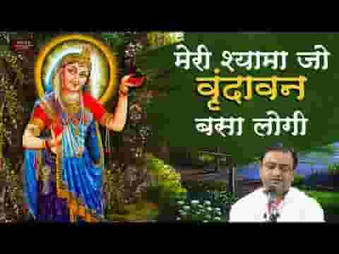 मेरी श्यामा जो वृन्दावन बसा दोगी तो क्या होगा भजन लिरिक्स