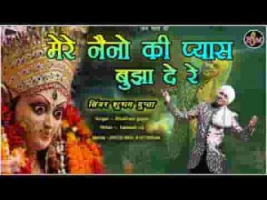 मेरे नैनो की प्यास बुझादे अब तो मैया जी दरस करादे लिरिक्स