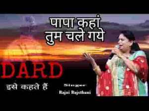मेरे पिता मेरे भगवान मेरी दुनियाँ कर वीरान भजन लिरिक्स