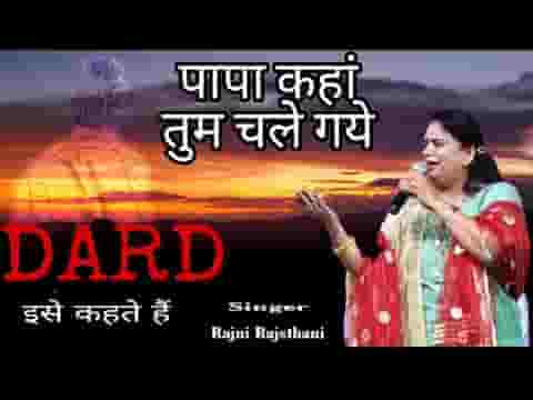 मेरे पिता मेरे भगवान मेरी दुनियाँ कर वीरान भजन लिरिक्स
