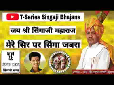मेरे सिर पर सिंगा जबरा सिंगाजी भजन