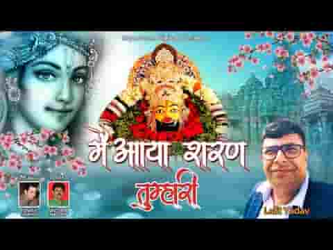 मैं आया शरण तुम्हारी भजन लिरिक्स