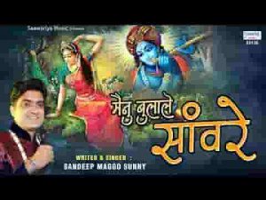 मैंनू बुला लै मेरे सांवरे चरनी लगा लै मेरे सांवरे भजन लिरिक्स