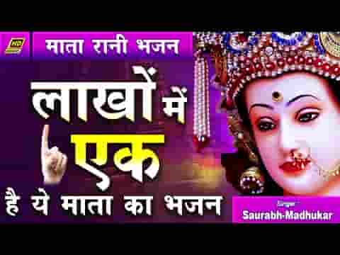 मैया की किरपा जिस पर भी रहती है भजन लिरिक्स