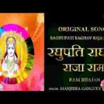 रघुपति राघव राजाराम पतित पावन सीताराम भजन लिरिक्स