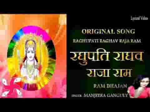 रघुपति राघव राजाराम पतित पावन सीताराम भजन लिरिक्स