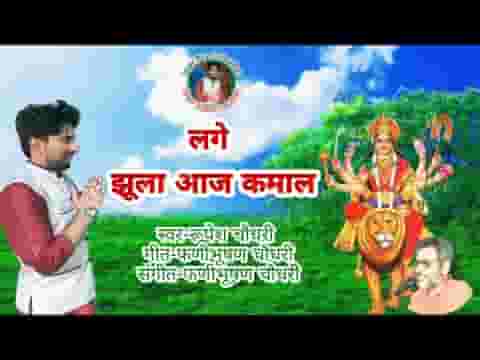 लगे झूला आज कमाल मैया जी के अंगना में लिरिक्स